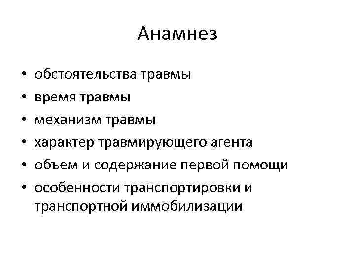 Анамнез • • • обстоятельства травмы время травмы механизм травмы характер травмирующего агента объем