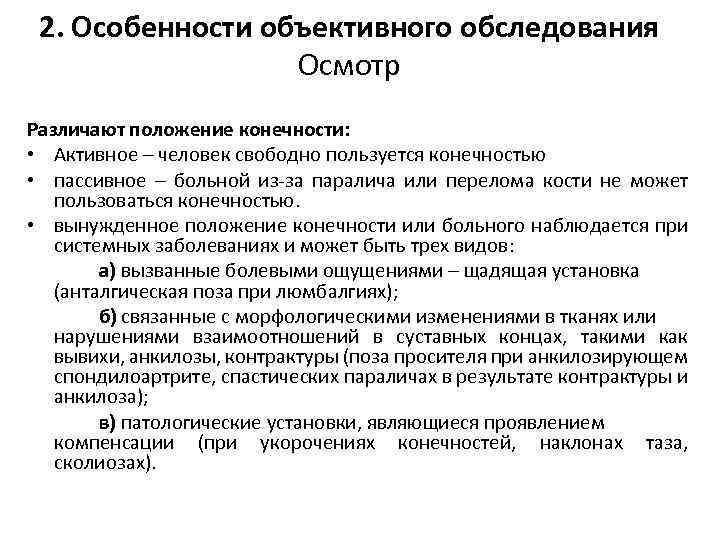 2. Особенности объективного обследования Осмотр Различают положение конечности: • Активное – человек свободно пользуется