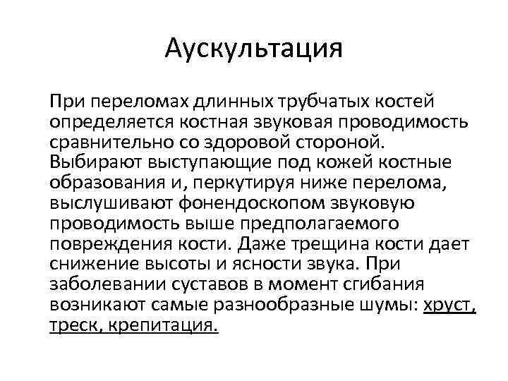 Аускультация При переломах длинных трубчатых костей определяется костная звуковая проводимость сравнительно со здоровой стороной.