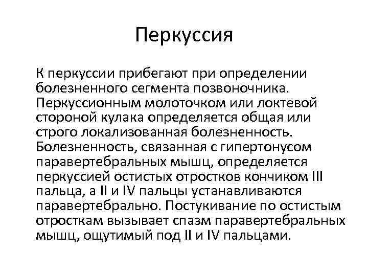 Перкуссия К перкуссии прибегают при определении болезненного сегмента позвоночника. Перкуссионным молоточком или локтевой стороной