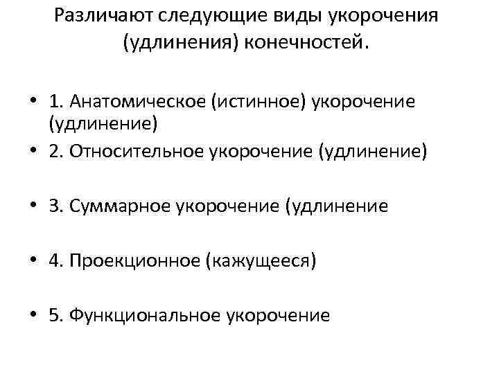 Различают следующие виды укорочения (удлинения) конечностей. • 1. Анатомическое (истинное) укорочение (удлинение) • 2.