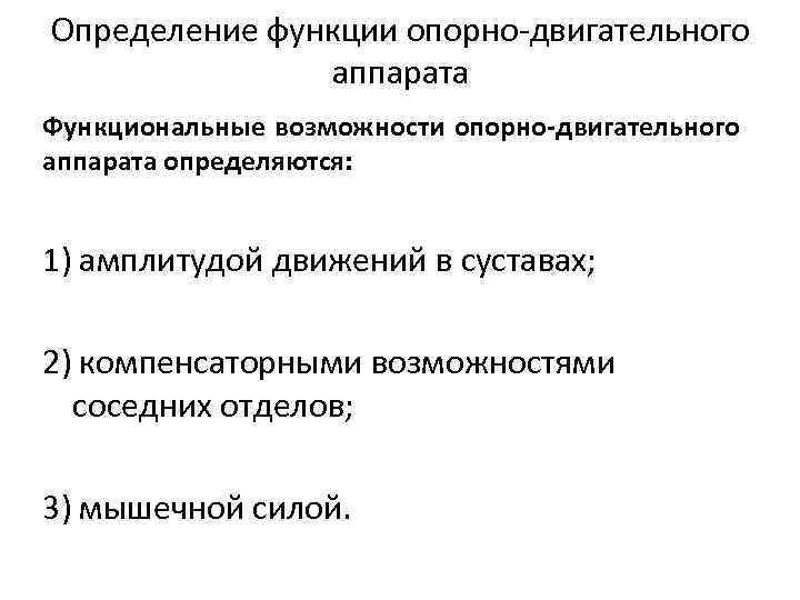 Определение функции опорно-двигательного аппарата Функциональные возможности опорно-двигательного аппарата определяются: 1) амплитудой движений в суставах;