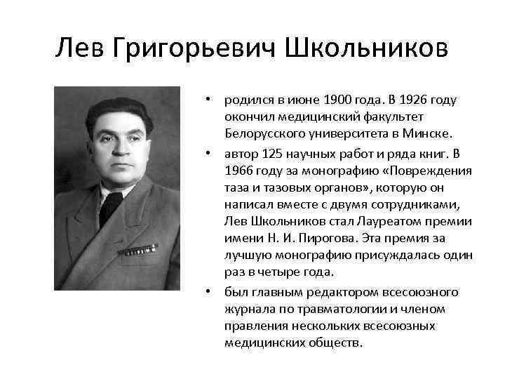 Ученик лев. Школьников Лев Григорьевич 16.06.1895. Иоффе Лев Григорьевич 1900. Солодилин Лев Григорьевич. Кто родился в июне 1900 года.