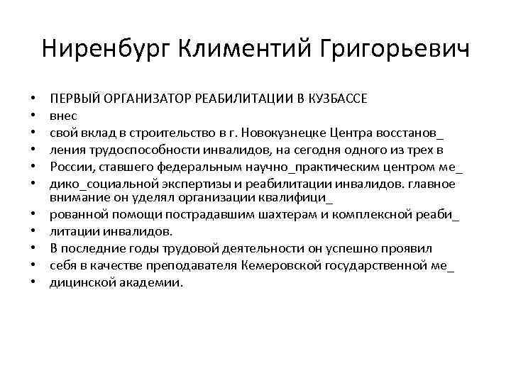 Ниренбург Климентий Григорьевич • • • ПЕРВЫЙ ОРГАНИЗАТОР РЕАБИЛИТАЦИИ В КУЗБАССЕ внес свой вклад