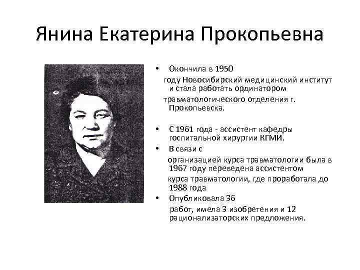 Янина Екатерина Прокопьевна • Окончила в 1950 году Новосибирский медицинский институт и стала работать