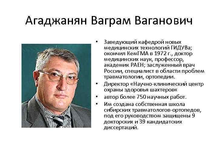 Агаджанян Ваграм Ваганович • Заведующий кафедрой новых медицинских технологий ГИДУВа; окончил Кем. ГМА в