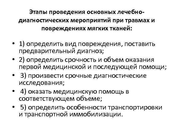 Этапы проведения основных лечебнодиагностических мероприятий при травмах и повреждениях мягких тканей: • 1) определить