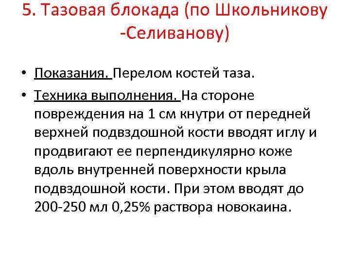 Блокада по лорин эпштейну. Внутритазовая блокада по Школьникову-Селиванову. Показания, техника.. Внутритазовая блокада по а.г. Школьникову. Новокаиновая блокада таза по Школьникову. Внутритазовая блокада по Школьникову-Селиванову техника.