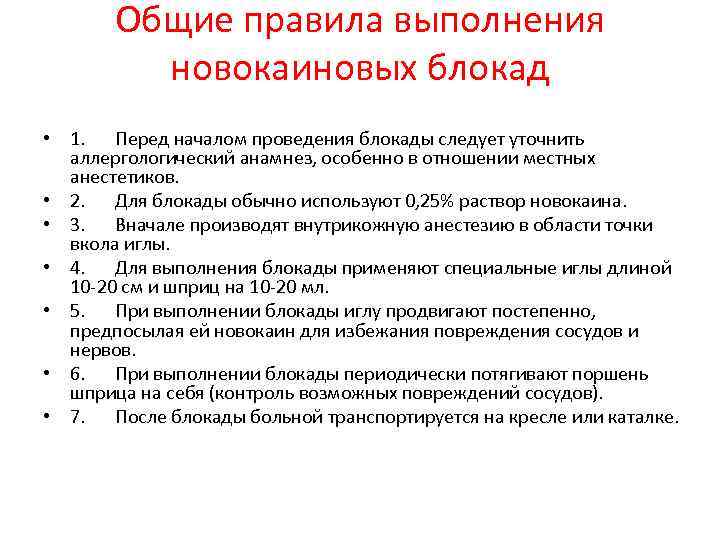 Общие правила выполнения новокаиновых блокад • 1. Перед началом проведения блокады следует уточнить аллергологический