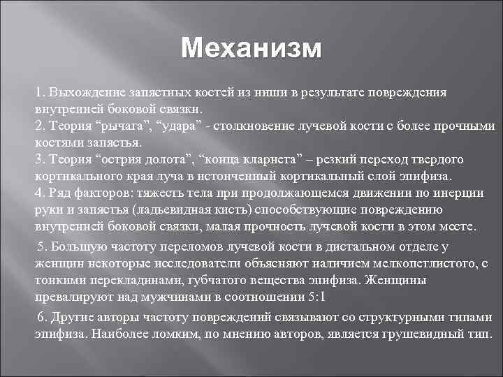 Механизм 1. Выхождение запястных костей из ниши в результате повреждения внутренней боковой связки. 2.