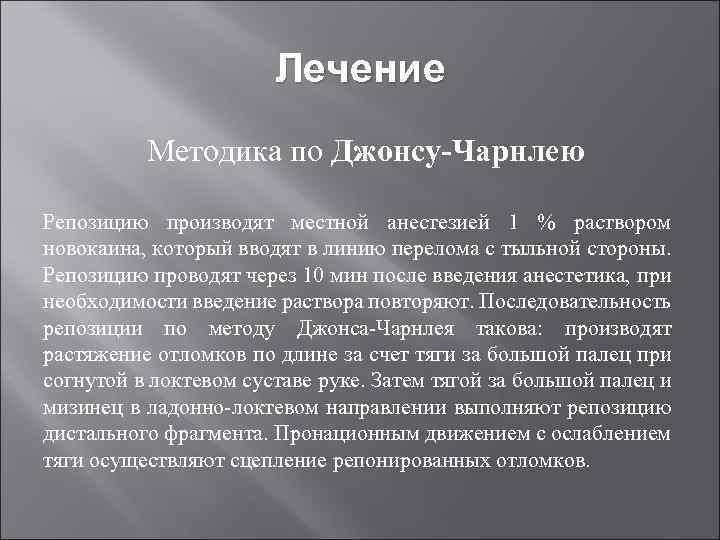 Лечение Методика по Джонсу-Чарнлею Репозицию производят местной анестезией 1 % раствором новокаина, который вводят