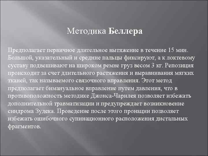 Методика Беллера Предполагает первичное длительное вытяжение в течение 15 мин. Большой, указательный и средние