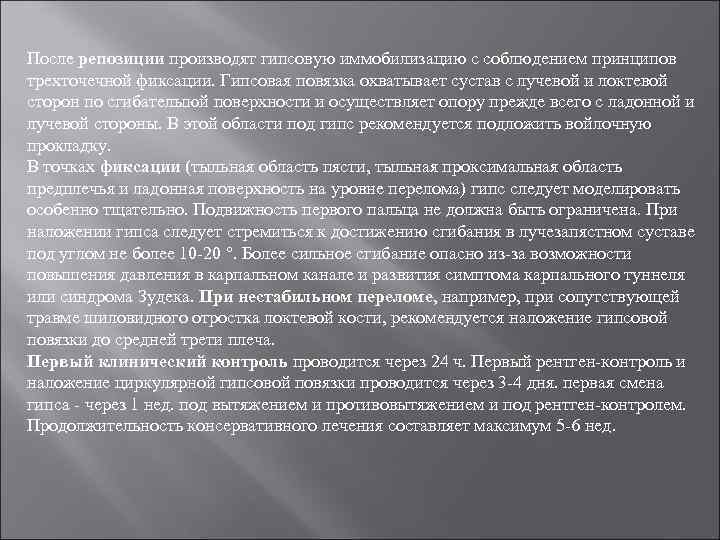 После репозиции производят гипсовую иммобилизацию с соблюдением принципов трехточечной фиксации. Гипсовая повязка охватывает сустав