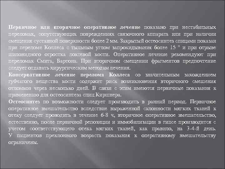 Первичное или вторичное оперативное лечение показано при нестабильных переломах, сопутствующих повреждениях связочного аппарата или