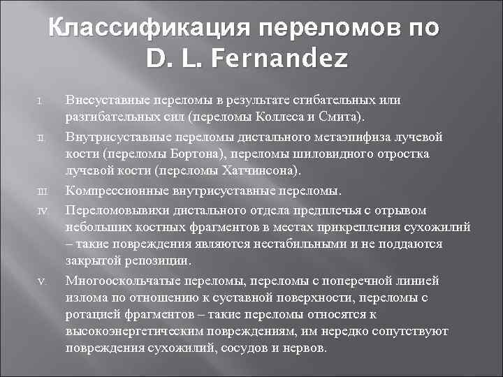 Классификация переломов по D. L. Fernandez I. III. IV. Внесуставные переломы в результате сгибательных