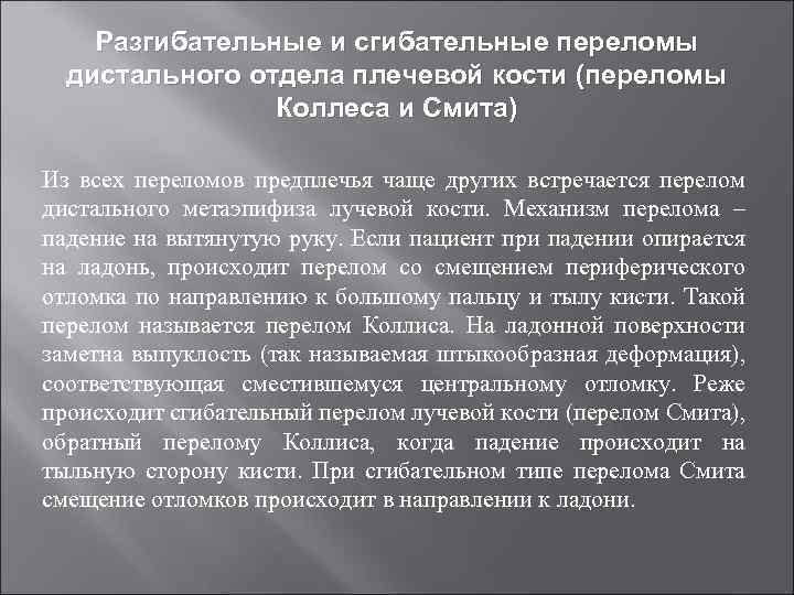 Разгибательные и сгибательные переломы дистального отдела плечевой кости (переломы Коллеса и Смита) Из всех