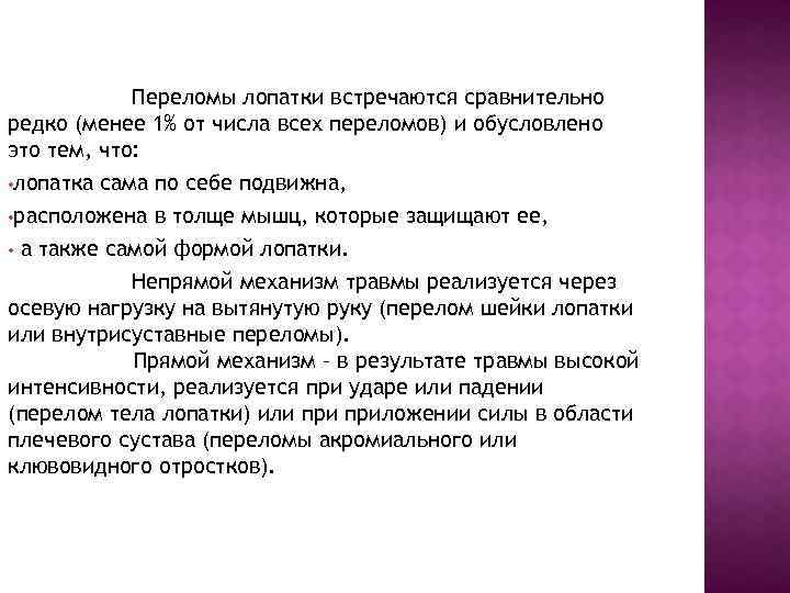 Переломы лопатки встречаются сравнительно редко (менее 1% от числа всех переломов) и обусловлено это