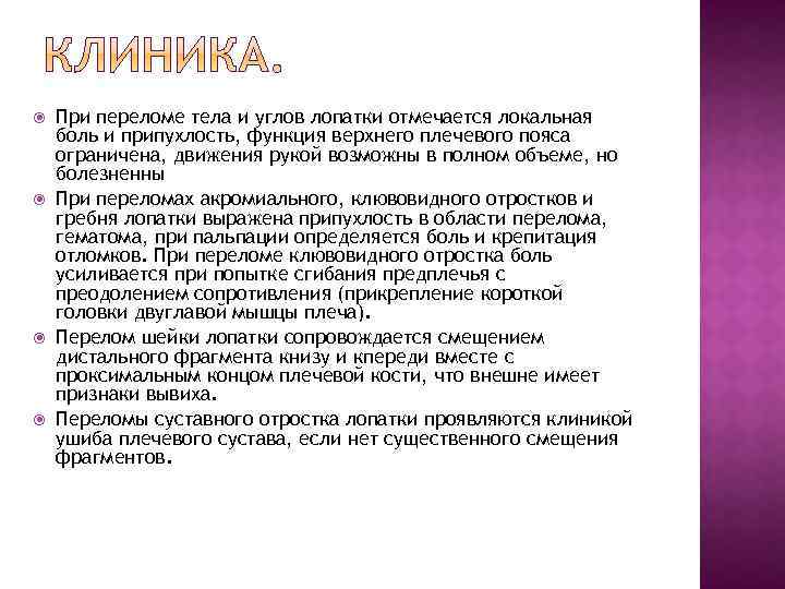  При переломе тела и углов лопатки отмечается локальная боль и припухлость, функция верхнего