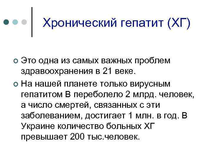 Хронический гепатит (ХГ) Это одна из самых важных проблем здравоохранения в 21 веке. ¢