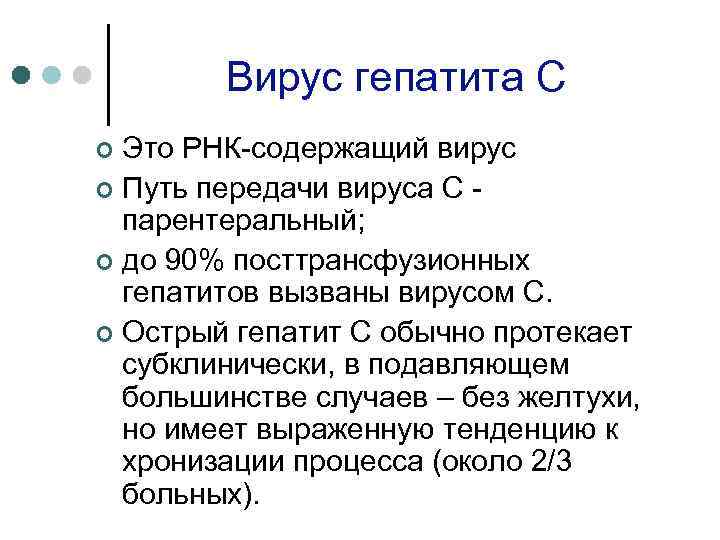 Вирус гепатита С Это РНК содержащий вирус ¢ Путь передачи вируса С парентеральный; ¢