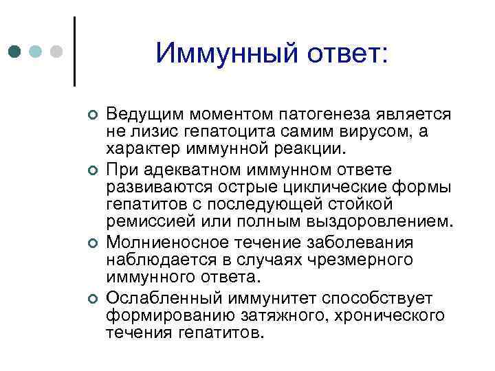 Иммунный ответ: ¢ ¢ Ведущим моментом патогенеза является не лизис гепатоцита самим вирусом, а