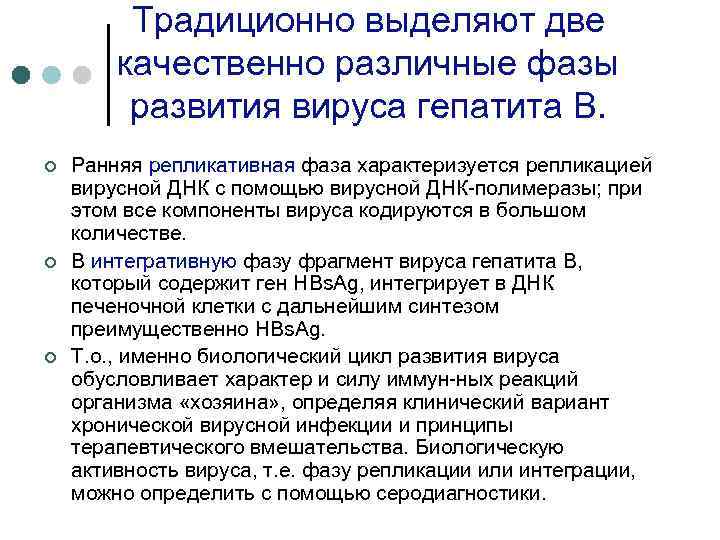 Традиционно выделяют две качественно различные фазы развития вируса гепатита В. ¢ ¢ ¢ Ранняя