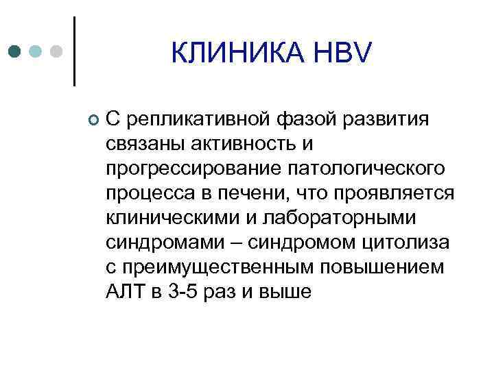 КЛИНИКА HBV ¢ С репликативной фазой развития связаны активность и прогрессирование патологического процесса в