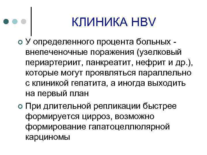 КЛИНИКА HBV У определенного процента больных внепеченочные поражения (узелковый периартериит, панкреатит, нефрит и др.