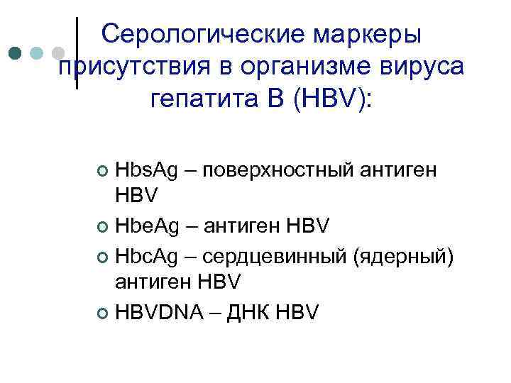 Серологические маркеры присутствия в организме вируса гепатита В (HBV): Hbs. Ag – поверхностный антиген