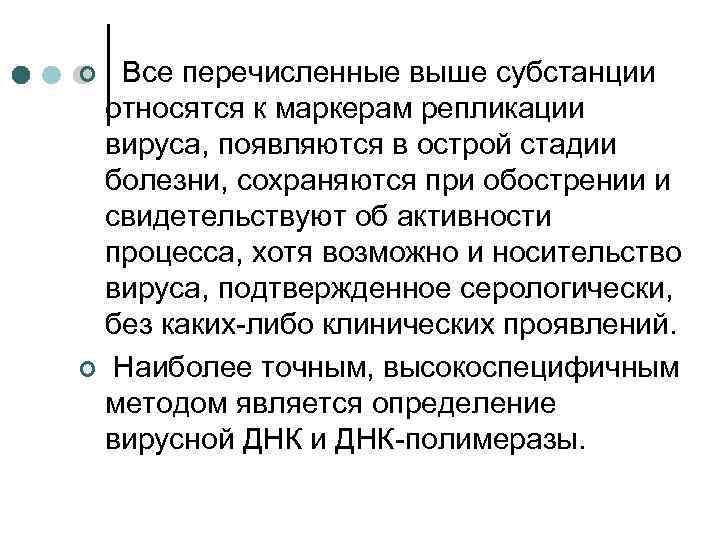 Все перечисленные выше субстанции относятся к маркерам репликации вируса, появляются в острой стадии болезни,