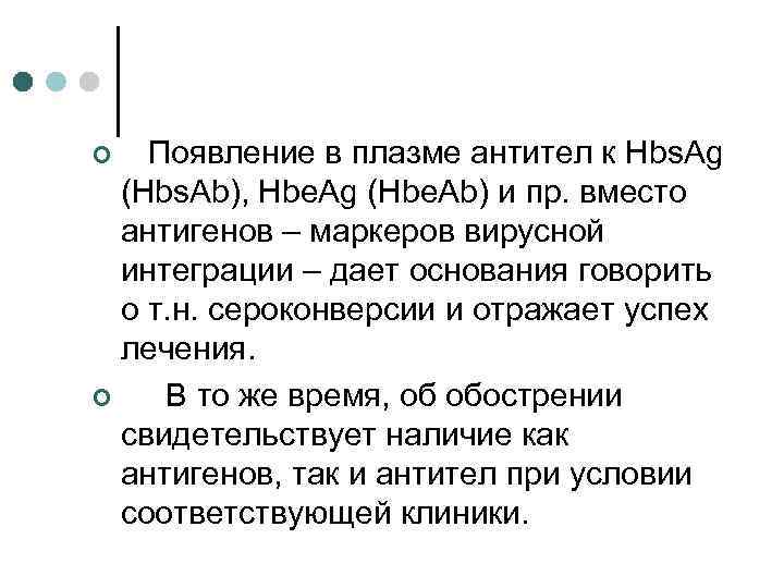 Появление в плазме антител к Hbs. Ag (Hbs. Ab), Hbe. Ag (Hbe. Ab) и