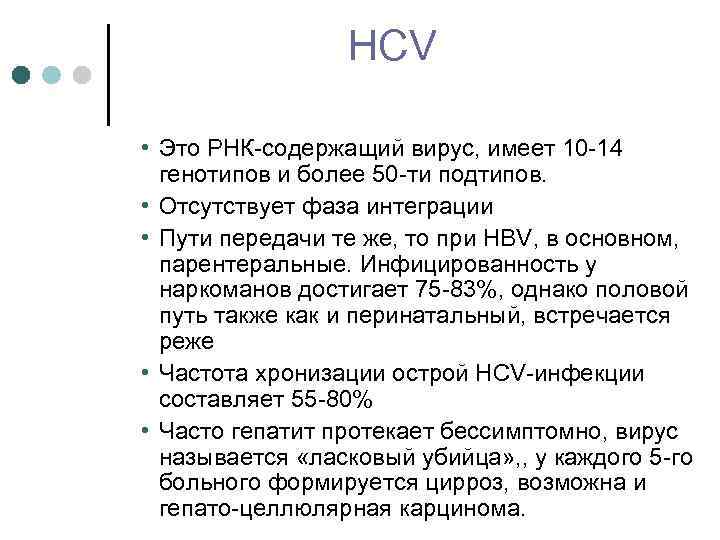 HCV • Это РНК содержащий вирус, имеет 10 14 генотипов и более 50 ти