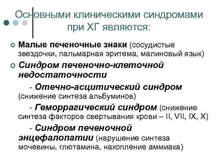 Основными клиническими синдромами при ХГ являются: ¢ Малые печеночные знаки (сосудистые звездочки, пальмарная эритема,