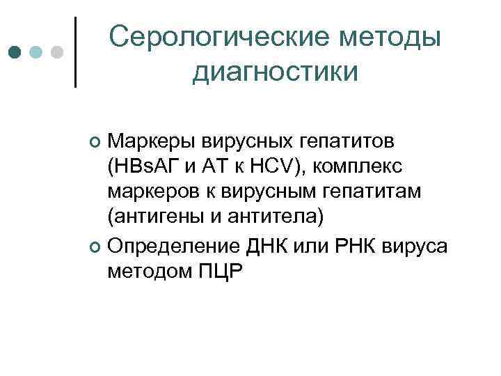 Серологические методы диагностики Маркеры вирусных гепатитов (HBs. AГ и АТ к HCV), комплекс маркеров