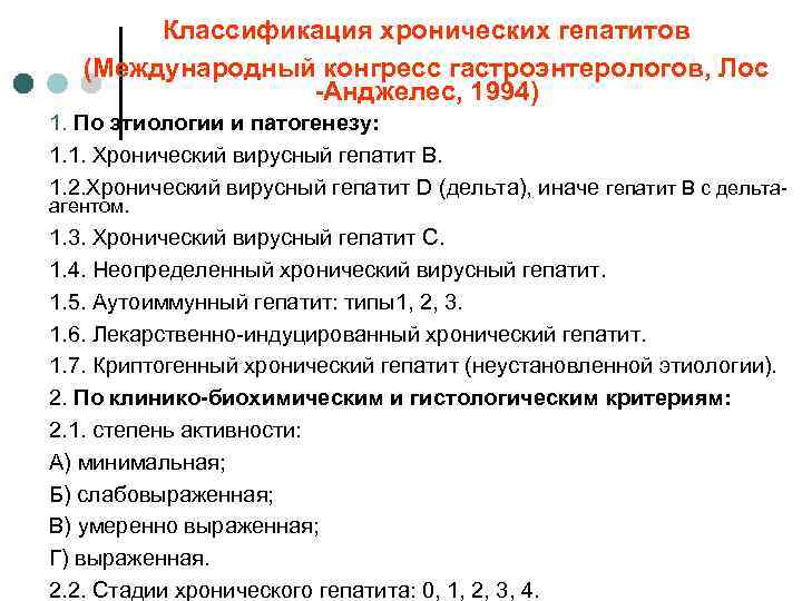 Классификация хронических гепатитов (Международный конгресс гастроэнтерологов, Лос -Анджелес, 1994) 1. По этиологии и патогенезу: