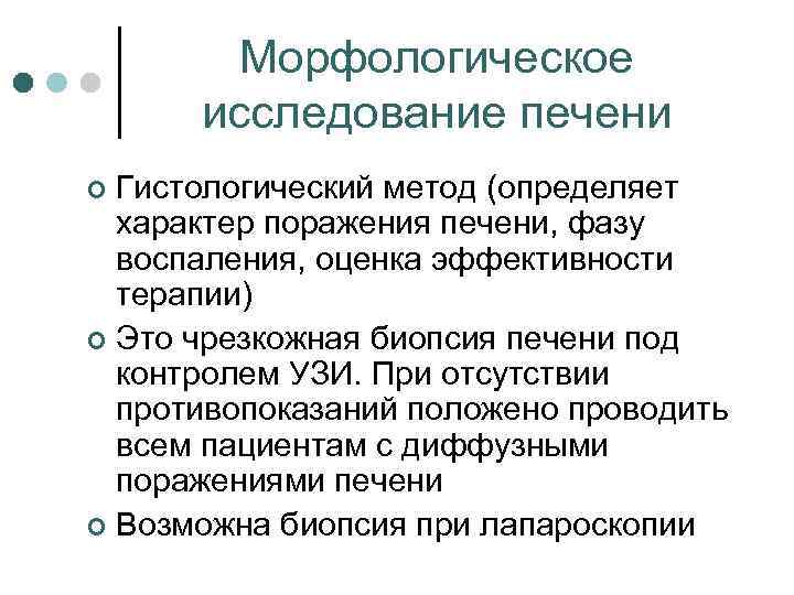 Морфологическое исследование. Методы исследования печени. Альтернативной морфологическому исследованию печени является.