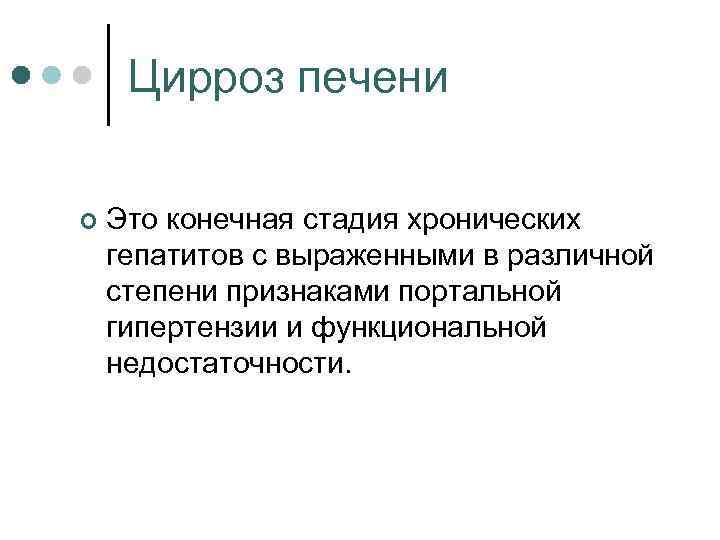 Цирроз печени ¢ Это конечная стадия хронических гепатитов с выраженными в различной степени признаками