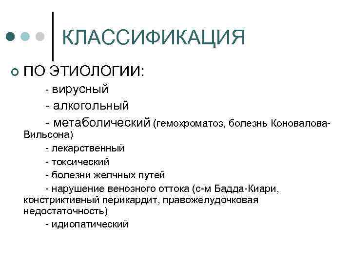 КЛАССИФИКАЦИЯ ¢ ПО ЭТИОЛОГИИ: вирусный алкогольный метаболический (гемохроматоз, болезнь Коновалова Вильсона) лекарственный токсический болезни