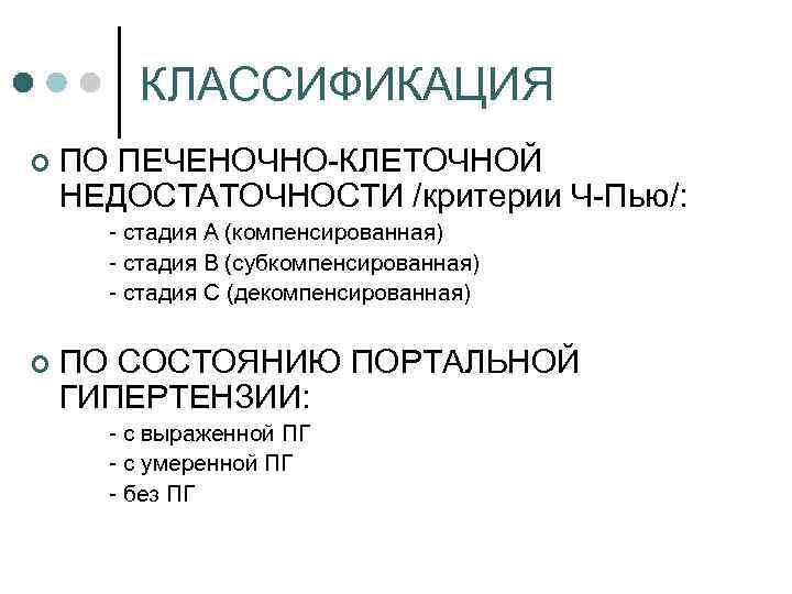 КЛАССИФИКАЦИЯ ¢ ПО ПЕЧЕНОЧНО КЛЕТОЧНОЙ НЕДОСТАТОЧНОСТИ /критерии Ч Пью/: стадия А (компенсированная) стадия В