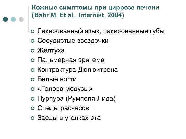 Кожные симптомы при циррозе печени (Bahr M. Et al. , Internist, 2004) ¢ ¢