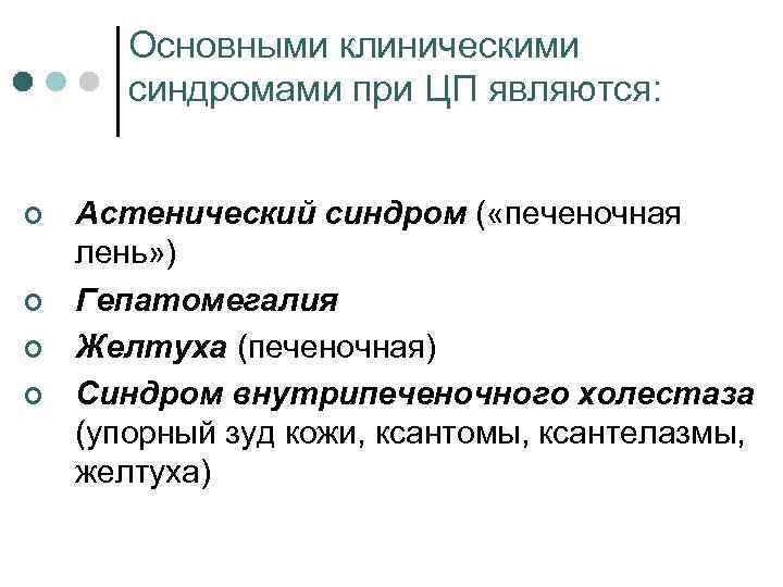 Основными клиническими синдромами при ЦП являются: ¢ ¢ Астенический синдром ( «печеночная лень» )