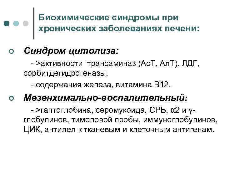Биохимические синдромы при хронических заболеваниях печени: ¢ Синдром цитолиза: >активности трансаминаз (Ас. Т, Ал.
