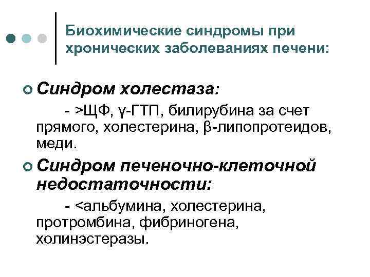 Биохимические синдромы при хронических заболеваниях печени: ¢ Синдром холестаза: >ЩФ, γ ГТП, билирубина за