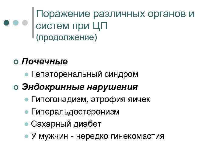 Поражение различных органов и систем при ЦП (продолжение) ¢ Почечные l ¢ Гепаторенальный синдром