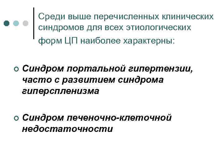 Среди выше перечисленных клинических синдромов для всех этиологических форм ЦП наиболее характерны: ¢ Синдром