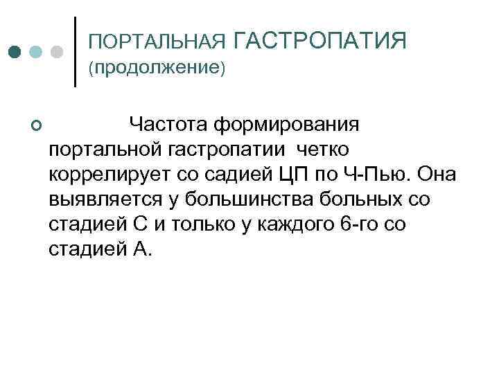 ПОРТАЛЬНАЯ ГАСТРОПАТИЯ (продолжение) ¢ Частота формирования портальной гастропатии четко коррелирует со садией ЦП по