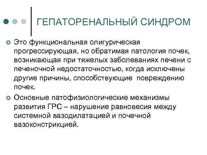 ГЕПАТОРЕНАЛЬНЫЙ СИНДРОМ ¢ ¢ Это функциональная олигурическая прогрессирующая, но обратимая патология почек, возникающая при