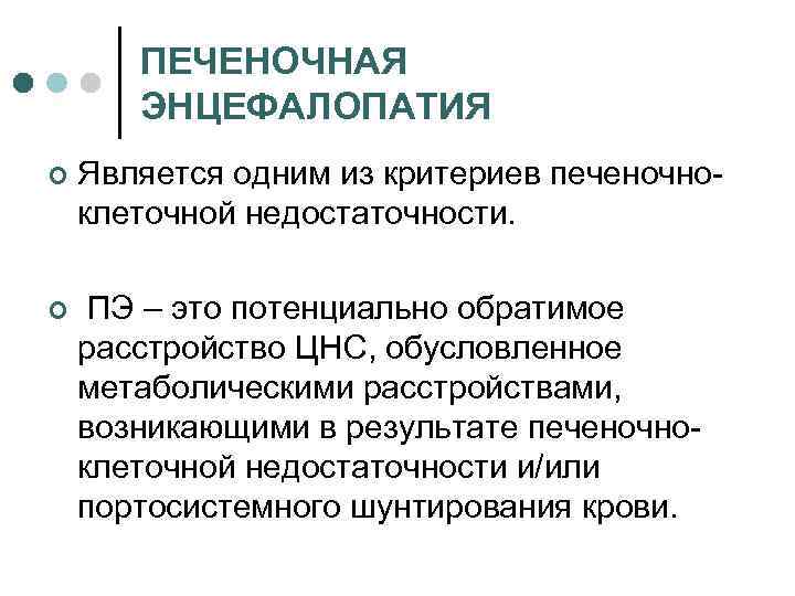 ПЕЧЕНОЧНАЯ ЭНЦЕФАЛОПАТИЯ ¢ Является одним из критериев печеночно клеточной недостаточности. ¢ ПЭ – это