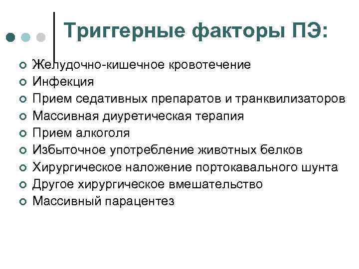 Триггерные факторы ПЭ: ¢ ¢ ¢ ¢ ¢ Желудочно кишечное кровотечение Инфекция Прием седативных
