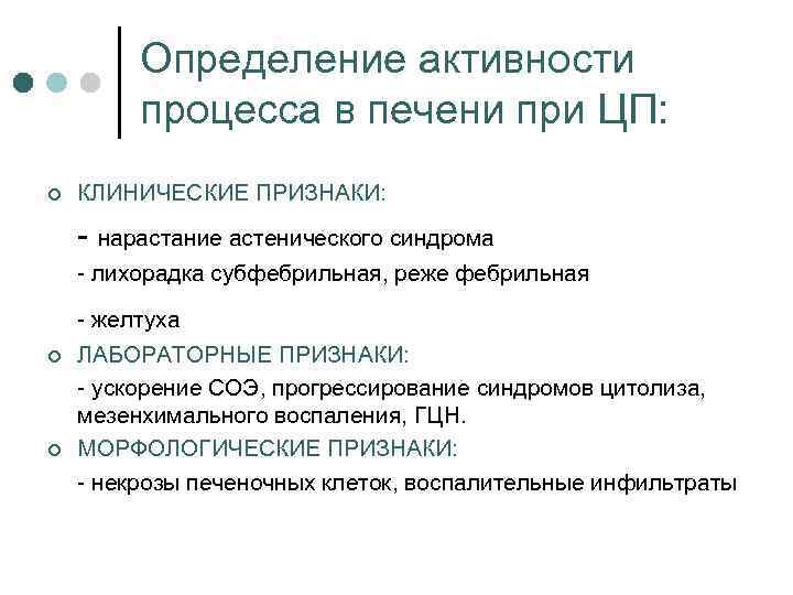 Определение активности процесса в печени при ЦП: ¢ КЛИНИЧЕСКИЕ ПРИЗНАКИ: нарастание астенического синдрома лихорадка